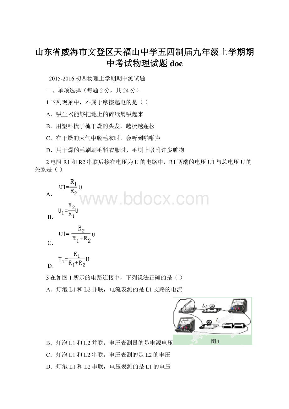 山东省威海市文登区天福山中学五四制届九年级上学期期中考试物理试题doc.docx