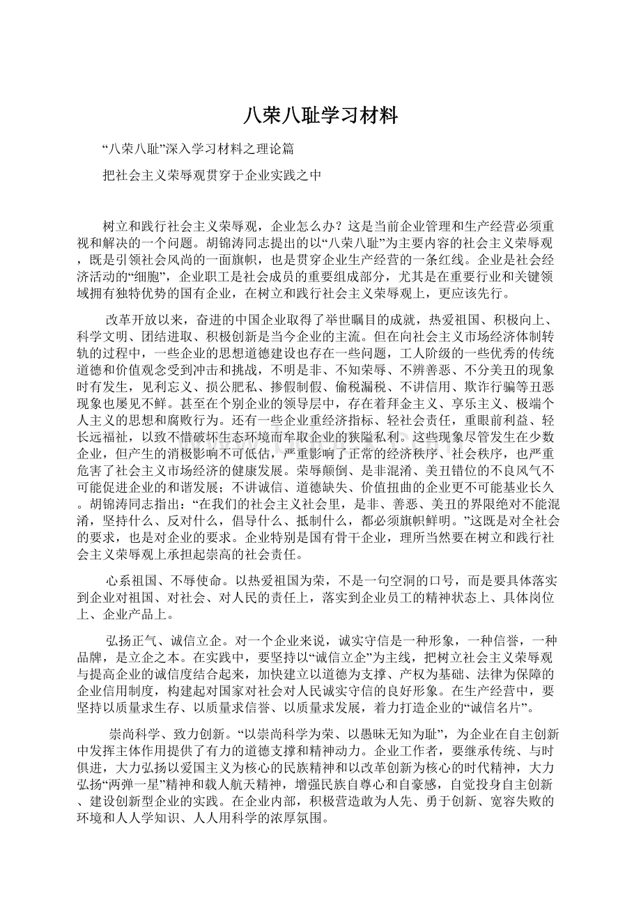 八荣八耻学习材料Word格式.docx