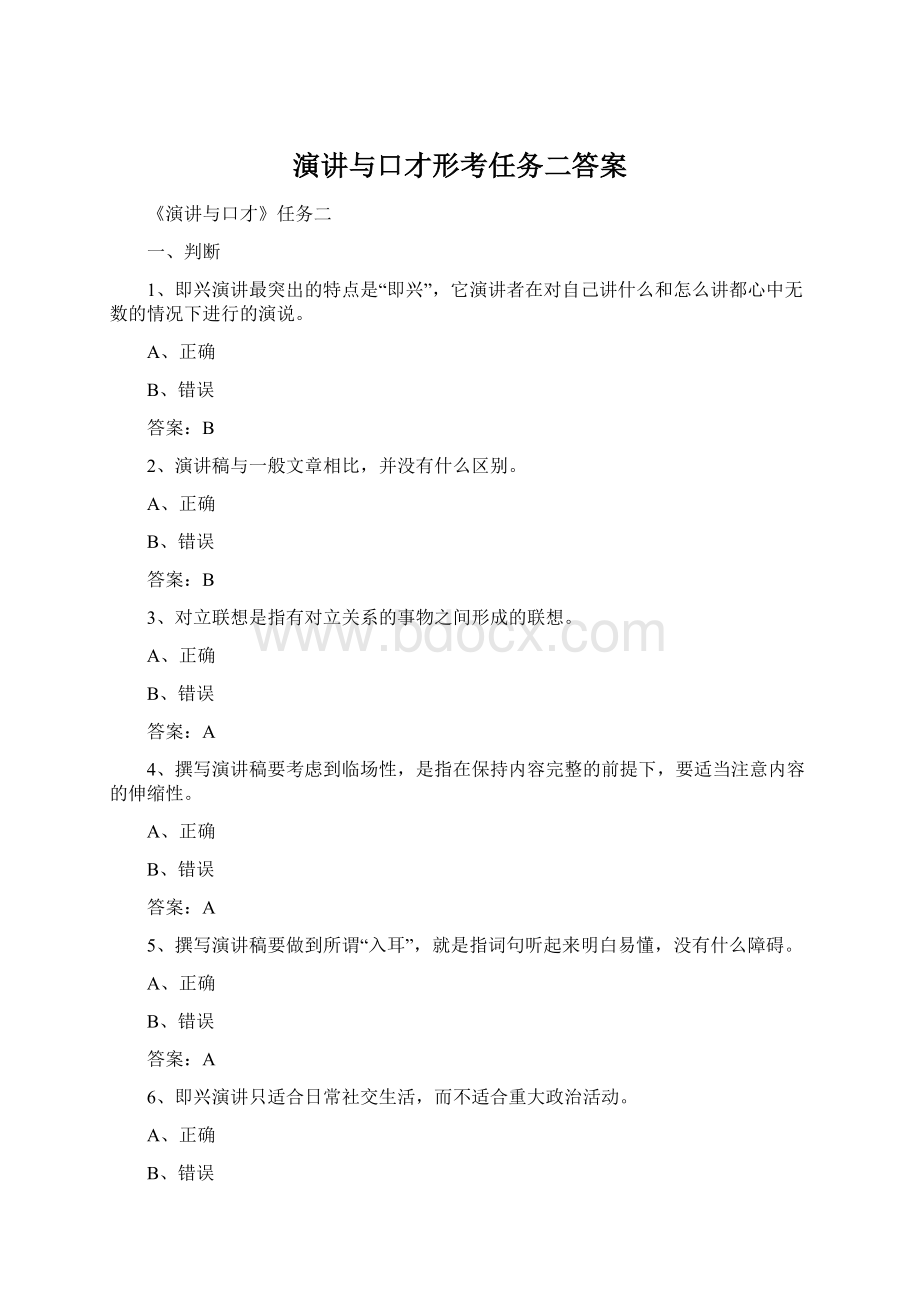 演讲与口才形考任务二答案.docx_第1页