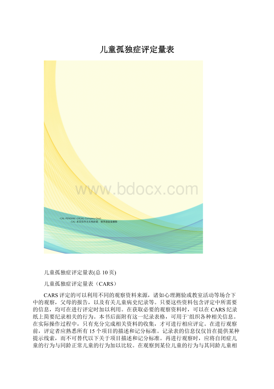 儿童孤独症评定量表.docx_第1页