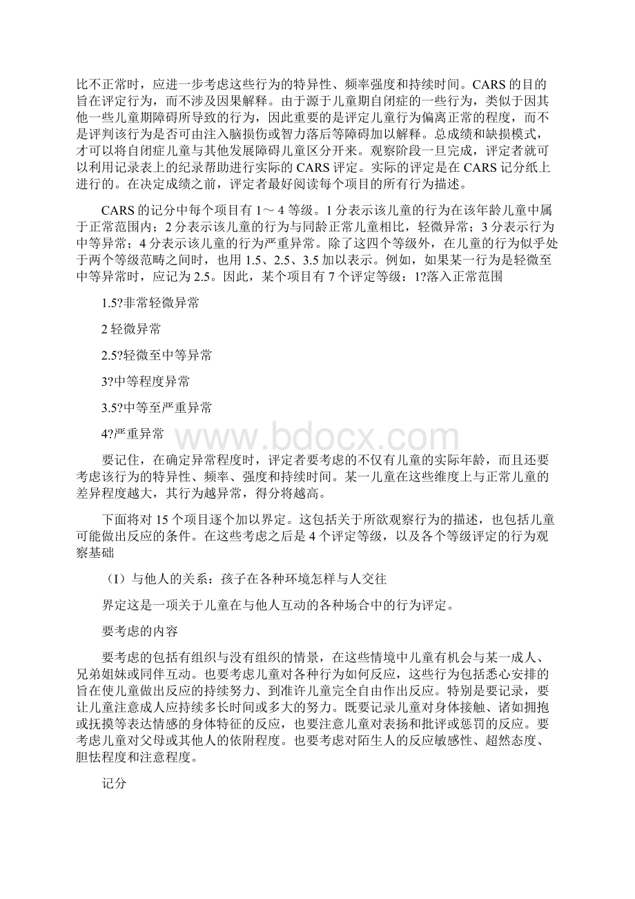 儿童孤独症评定量表Word下载.docx_第2页