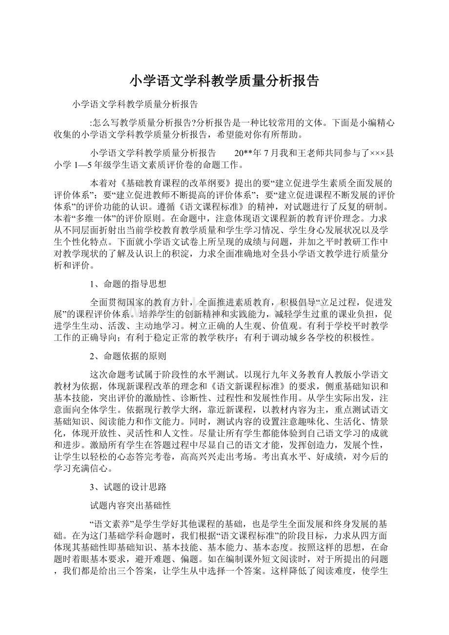 小学语文学科教学质量分析报告Word文档下载推荐.docx