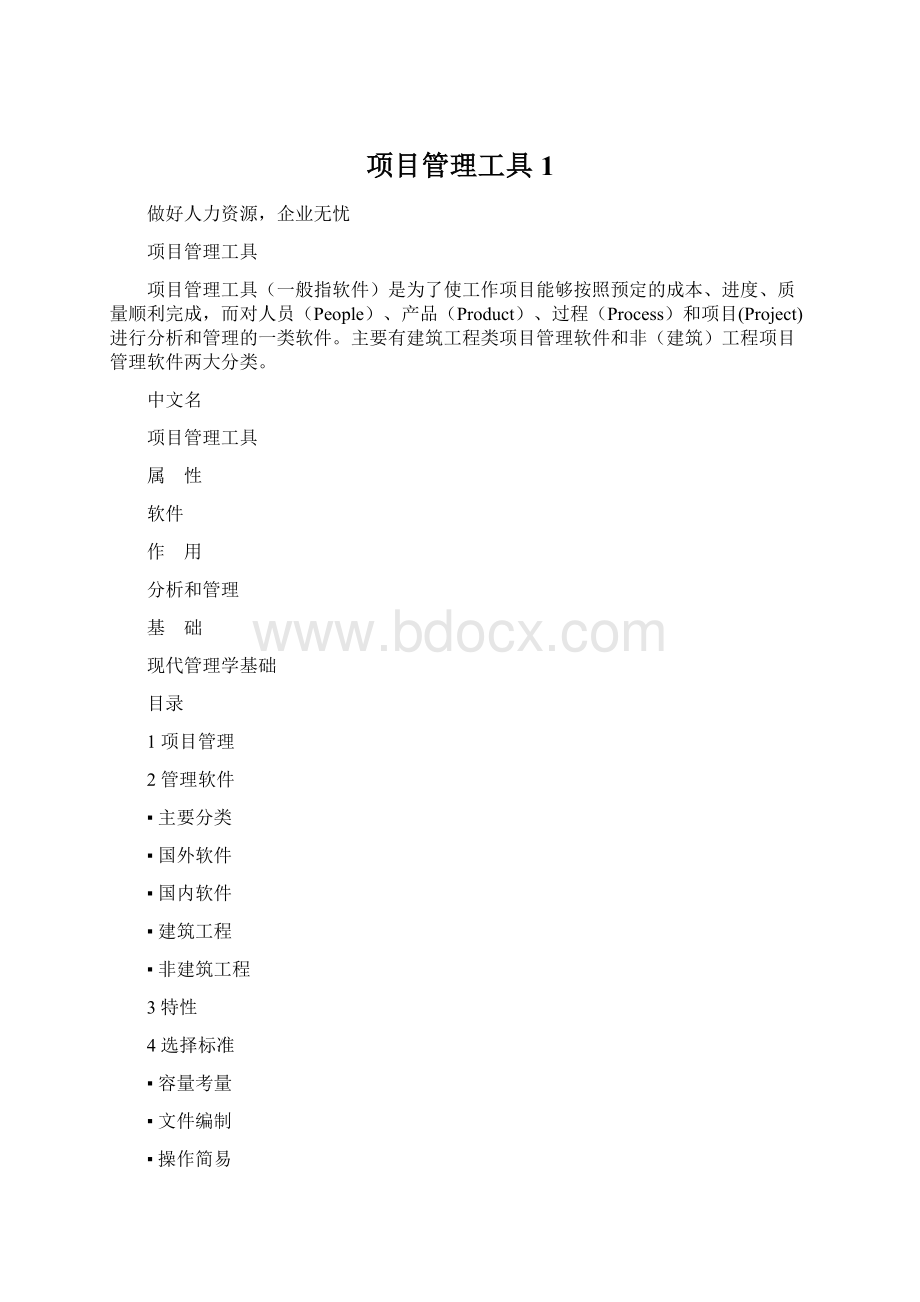 项目管理工具1.docx