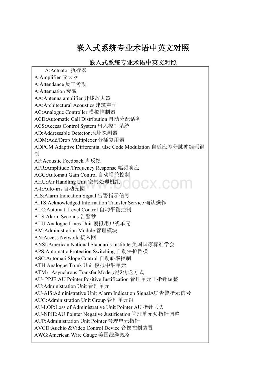 嵌入式系统专业术语中英文对照Word文档下载推荐.docx_第1页