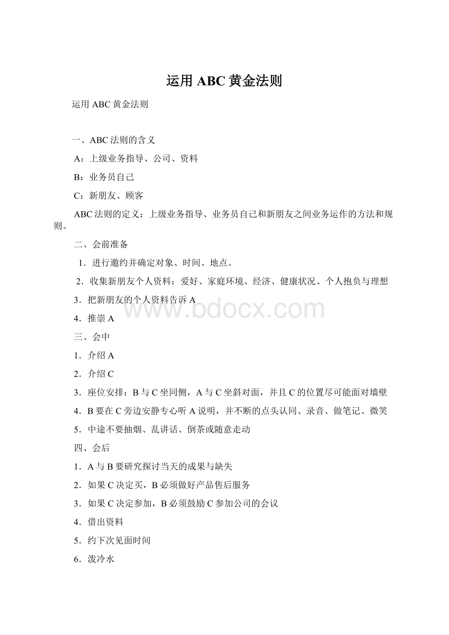 运用ABC黄金法则.docx_第1页