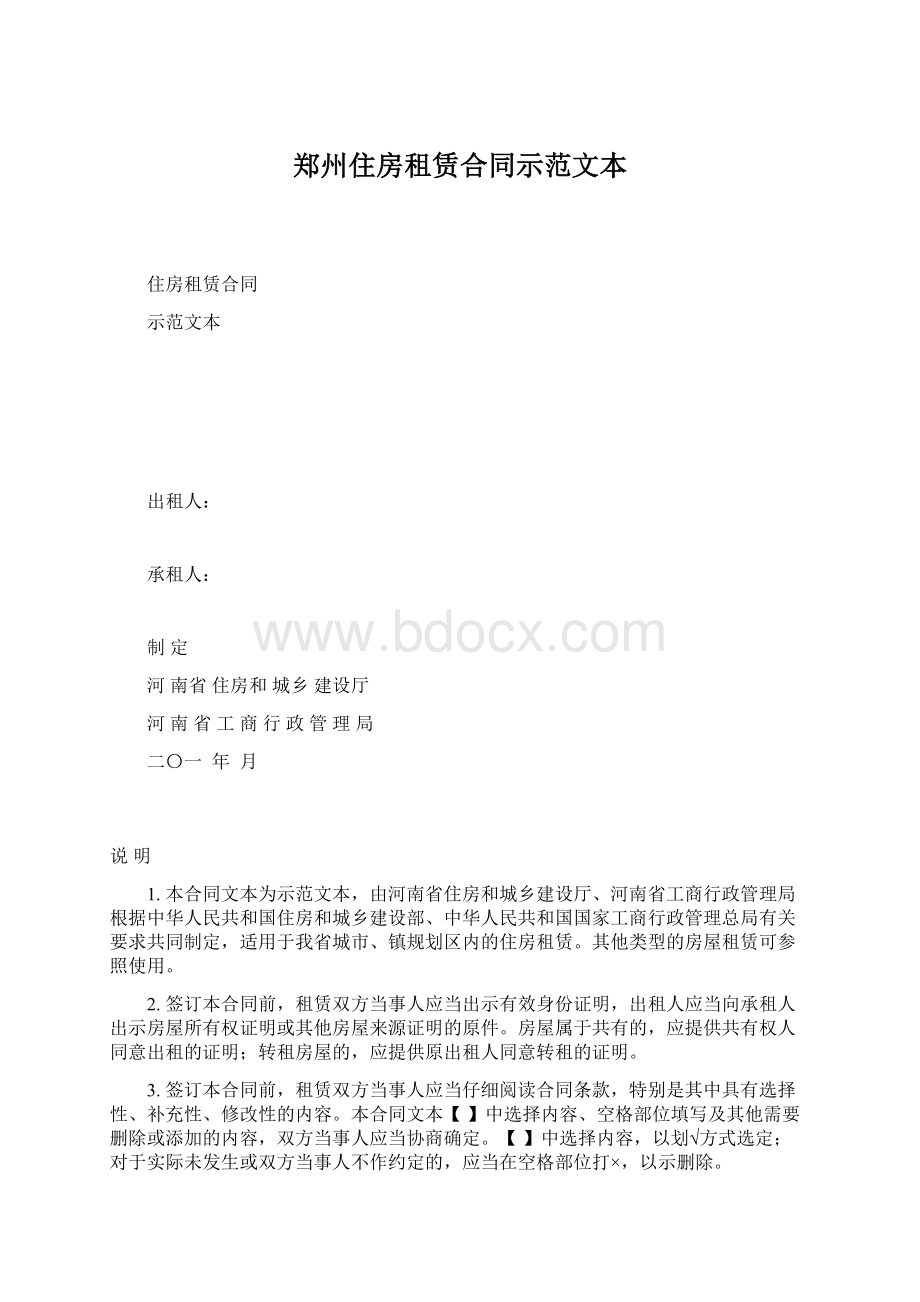 郑州住房租赁合同示范文本.docx_第1页