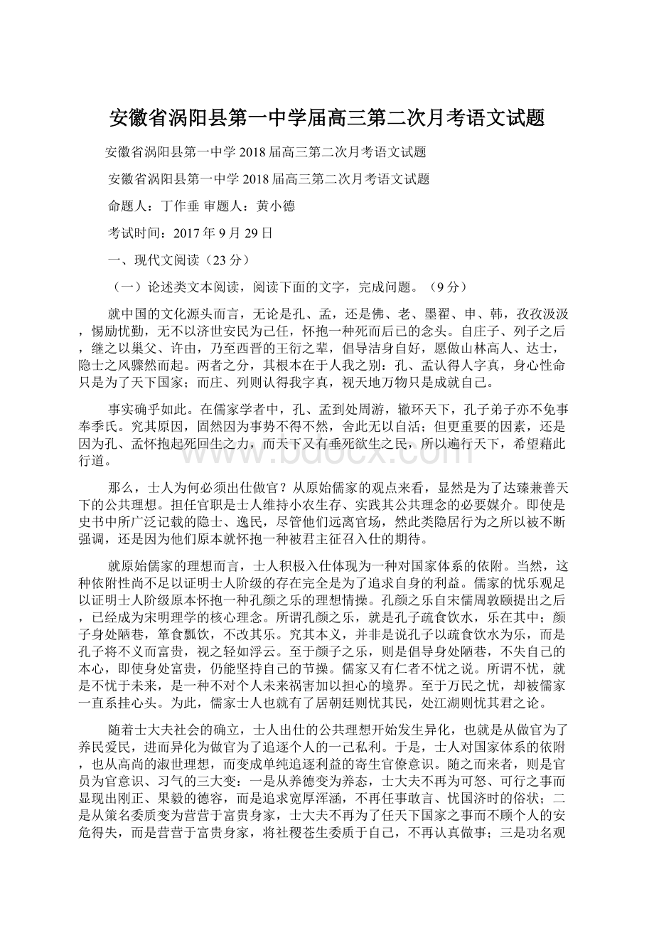 安徽省涡阳县第一中学届高三第二次月考语文试题.docx