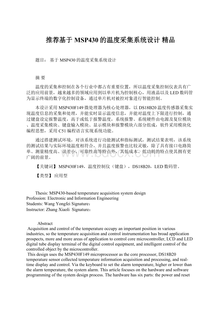 推荐基于MSP430的温度采集系统设计精品Word格式.docx