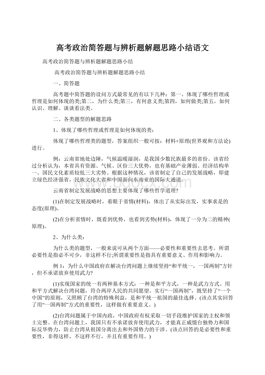 高考政治简答题与辨析题解题思路小结语文.docx