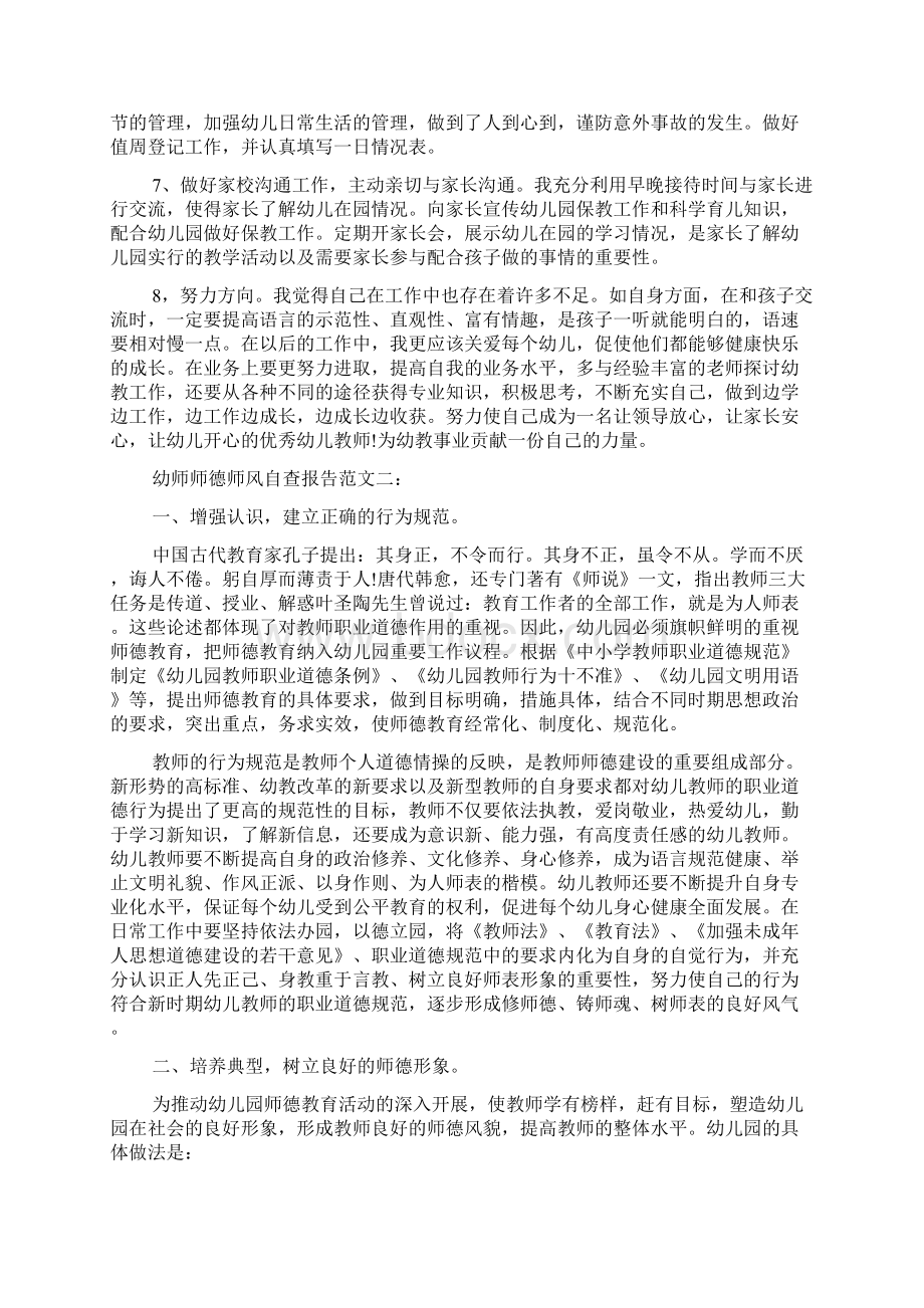 幼师师德师风自查报告范文精选Word文件下载.docx_第2页