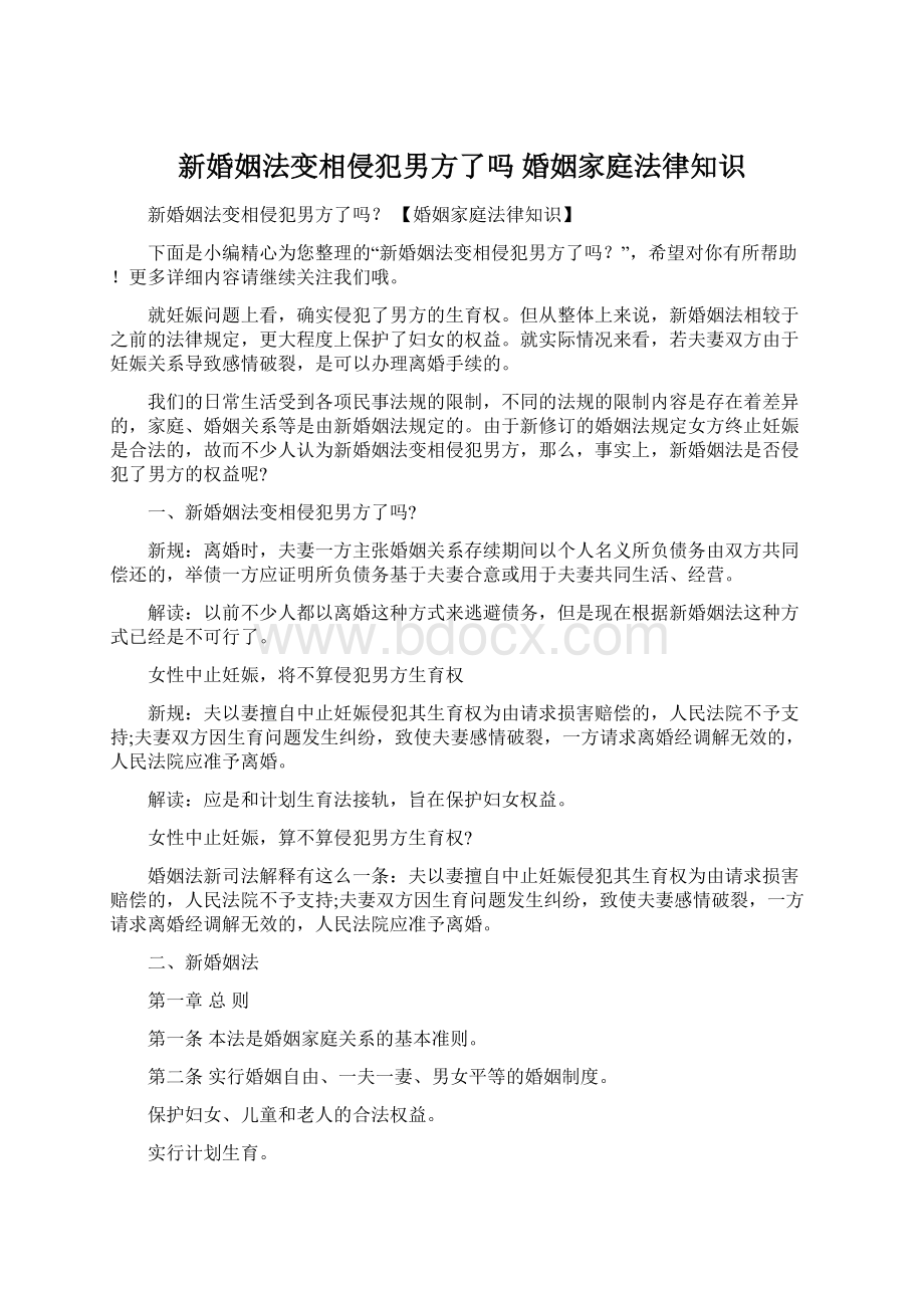 新婚姻法变相侵犯男方了吗 婚姻家庭法律知识Word格式文档下载.docx_第1页