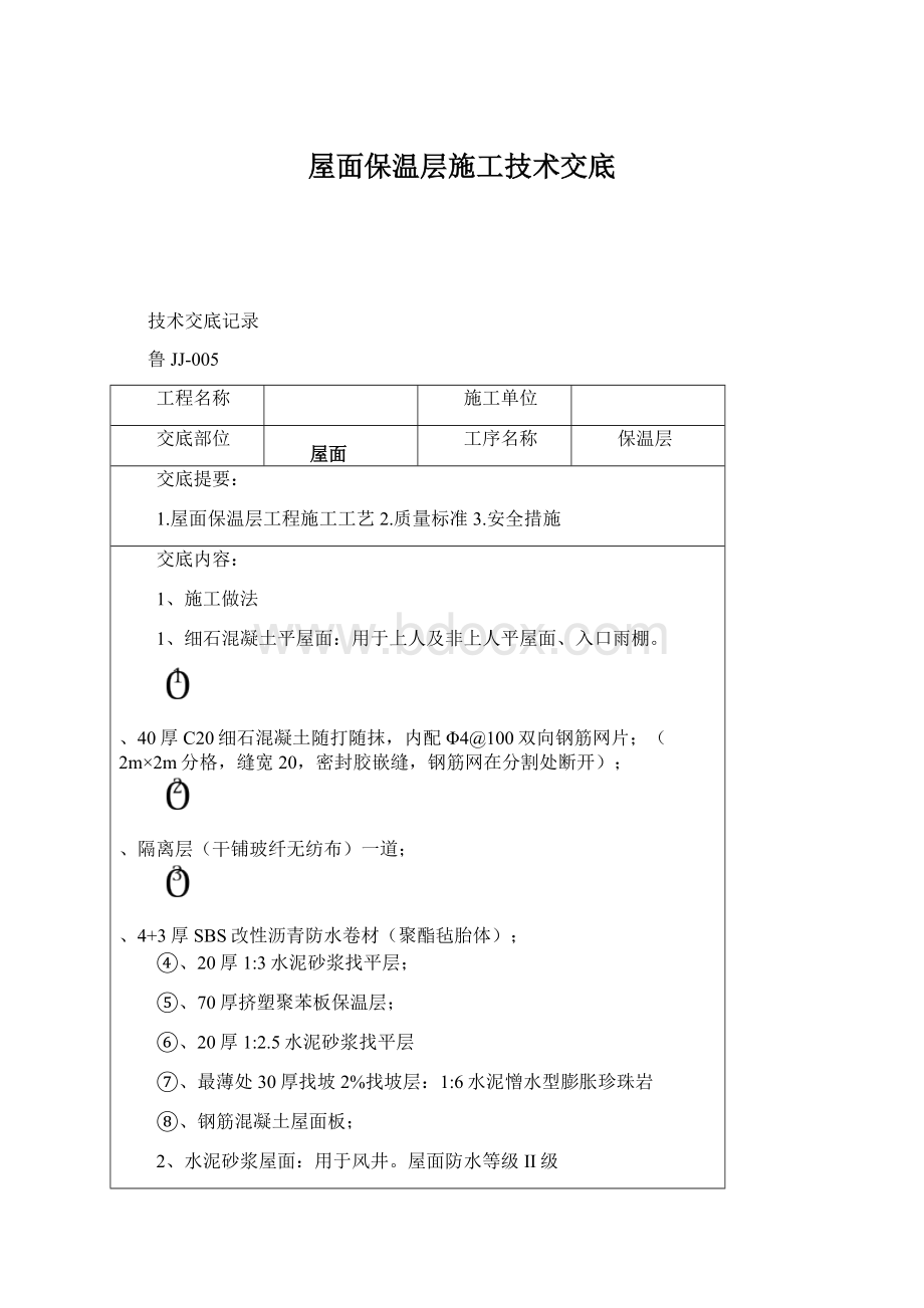 屋面保温层施工技术交底文档格式.docx