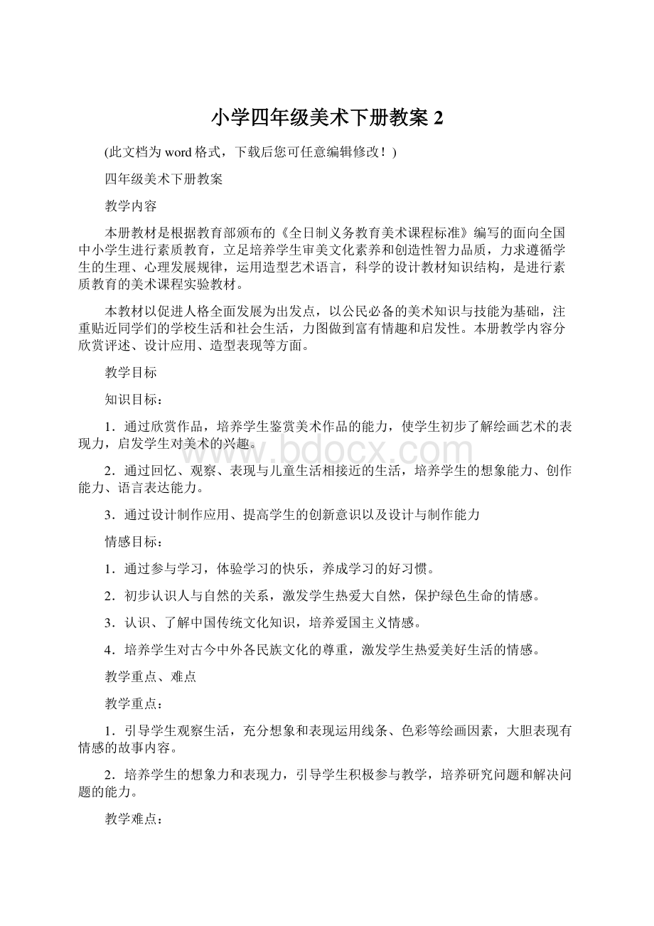 小学四年级美术下册教案2文档格式.docx