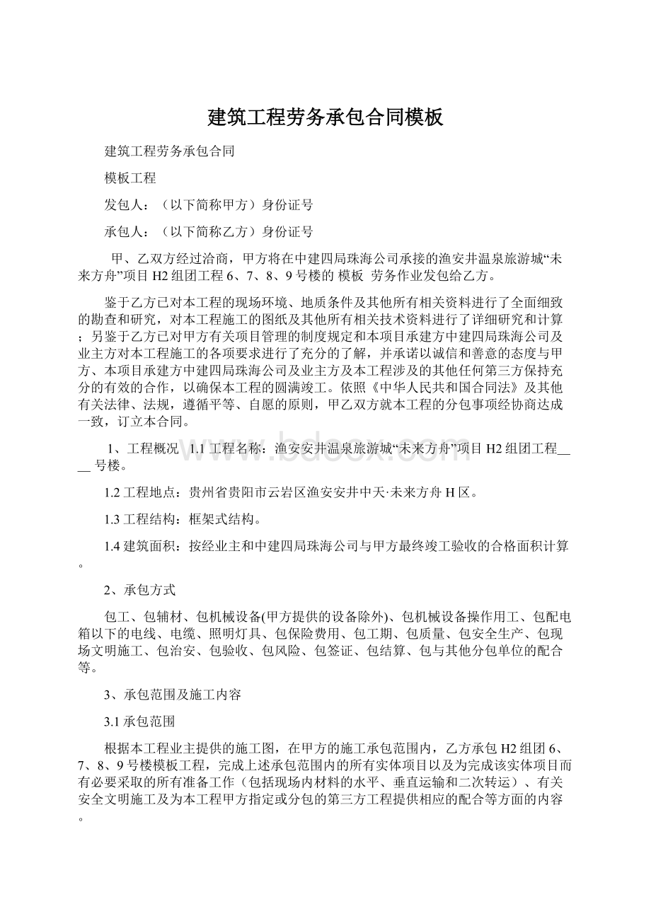 建筑工程劳务承包合同模板文档格式.docx