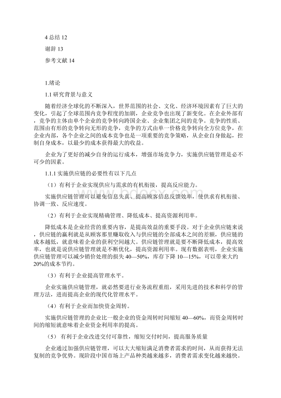 供应链管理环境下企业库存成本控制研111doc11Word文档下载推荐.docx_第3页