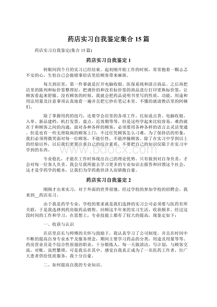 药店实习自我鉴定集合15篇Word下载.docx