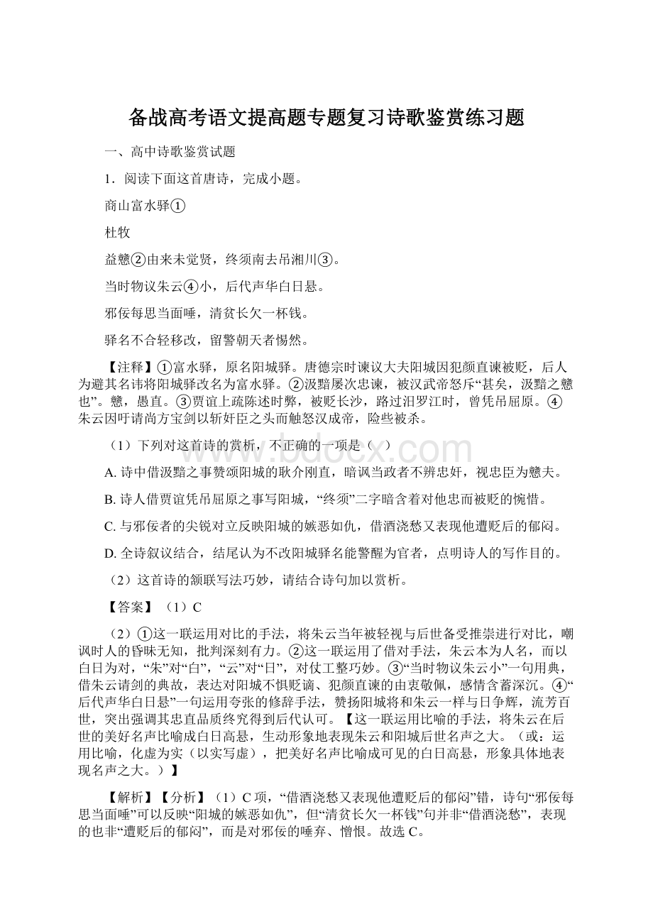 备战高考语文提高题专题复习诗歌鉴赏练习题.docx_第1页