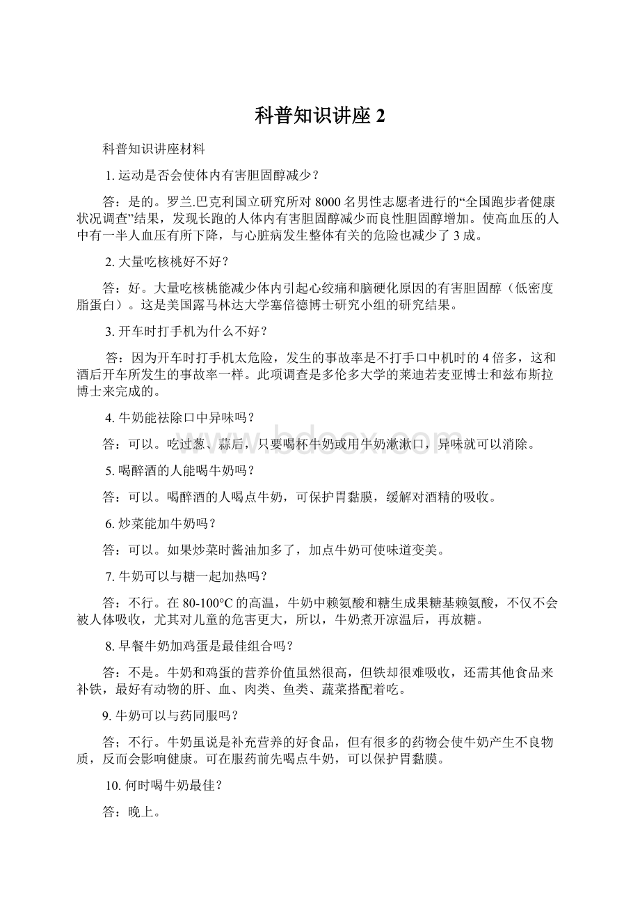 科普知识讲座2.docx_第1页