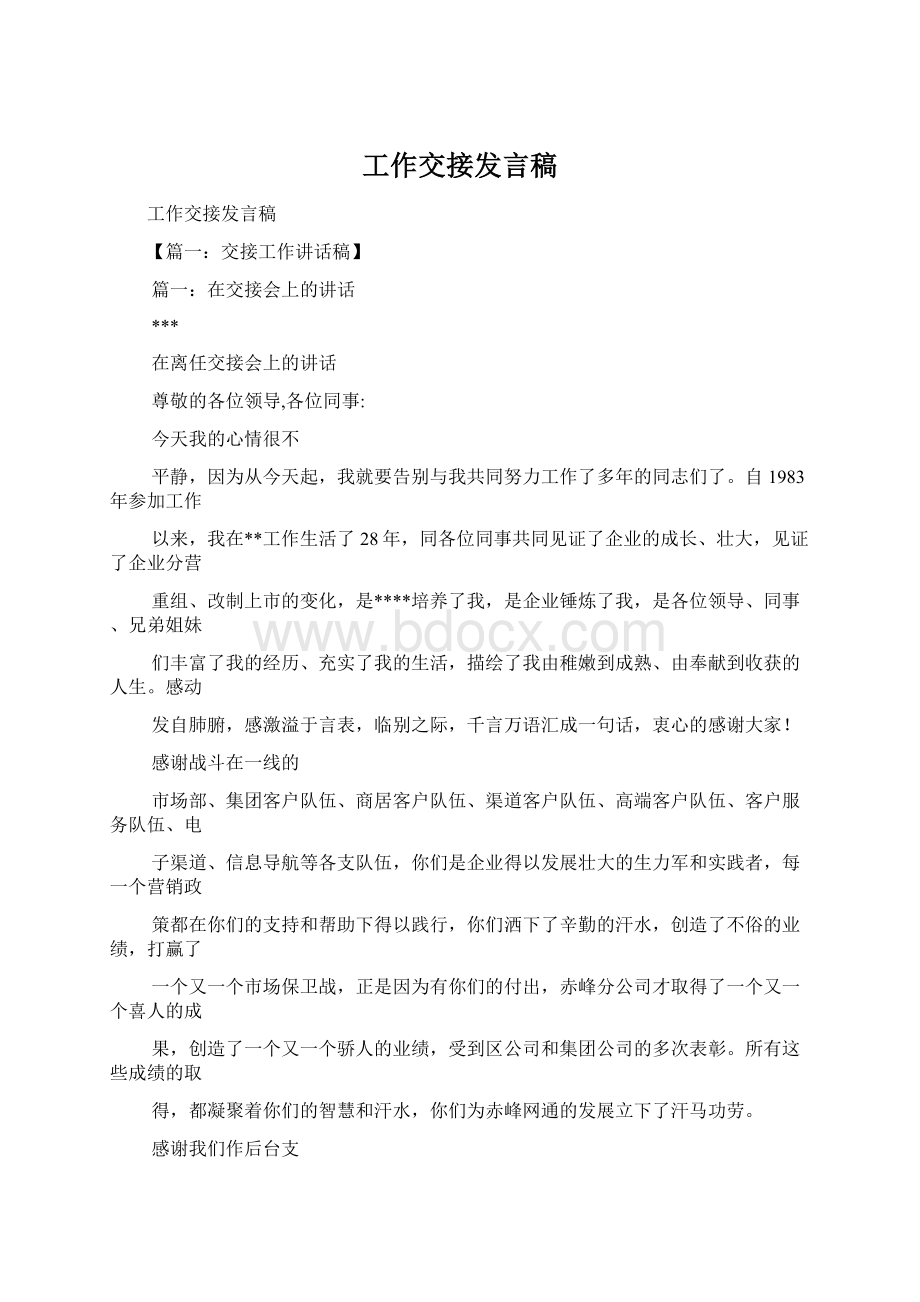 工作交接发言稿Word下载.docx