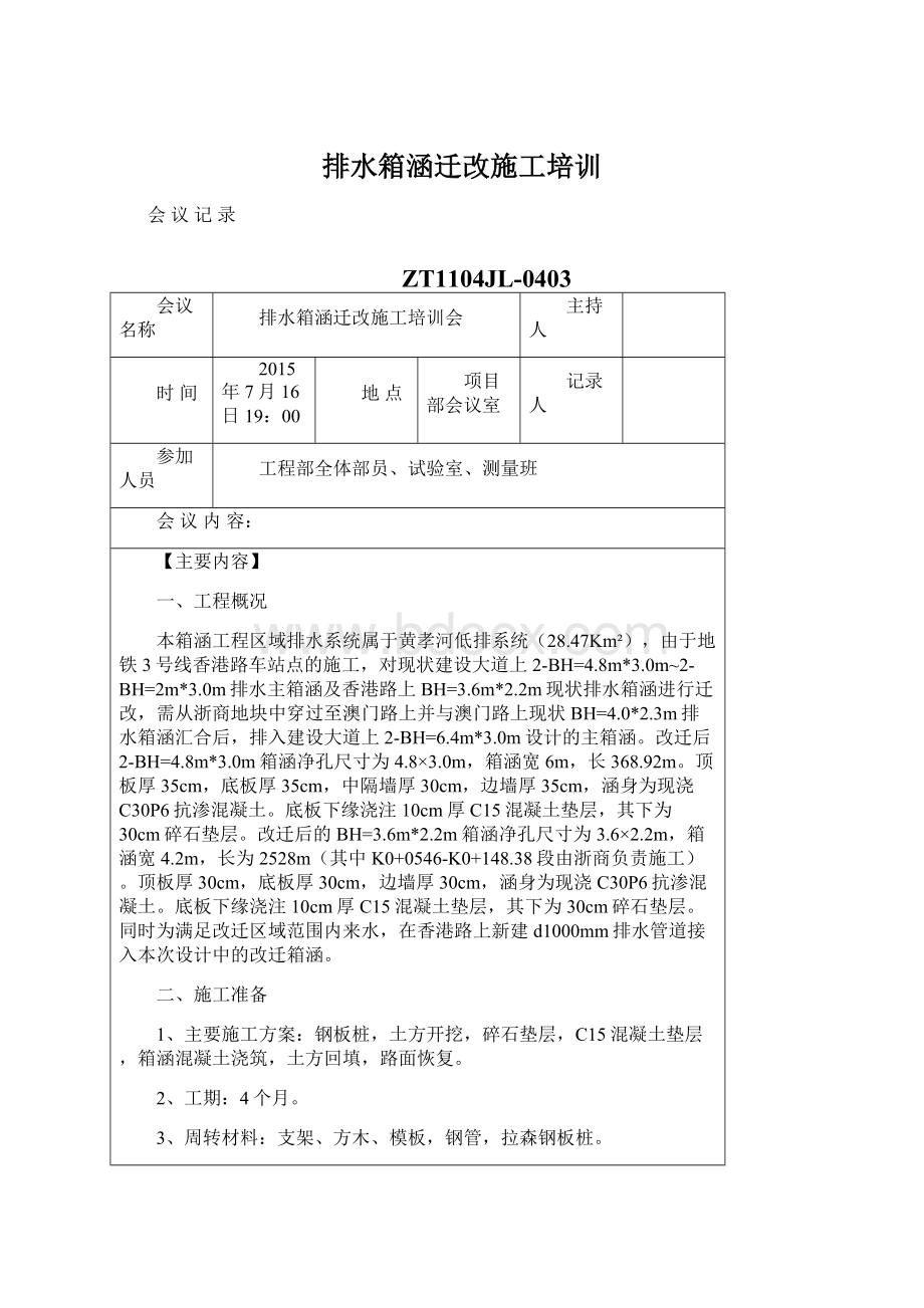 排水箱涵迁改施工培训.docx_第1页