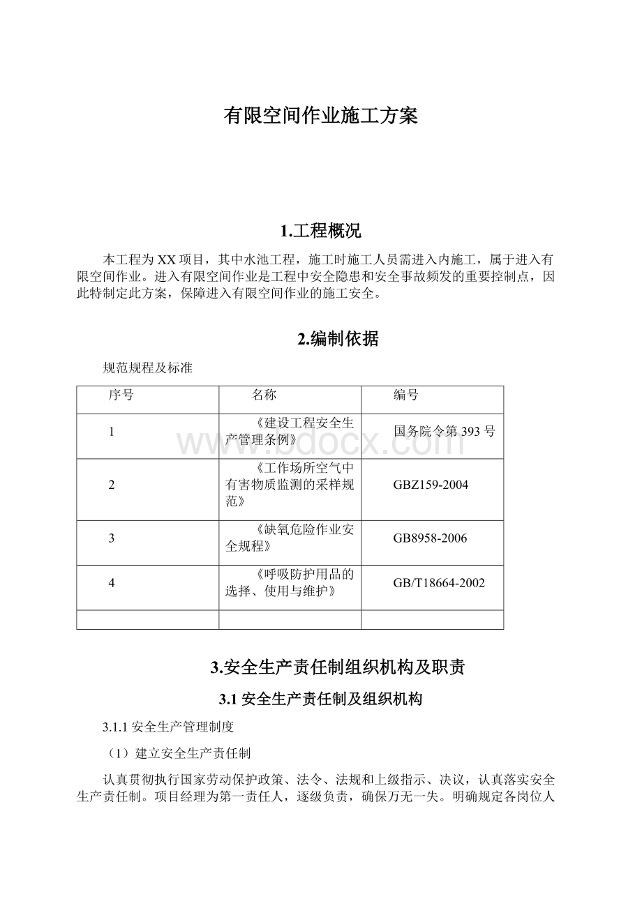 有限空间作业施工方案.docx