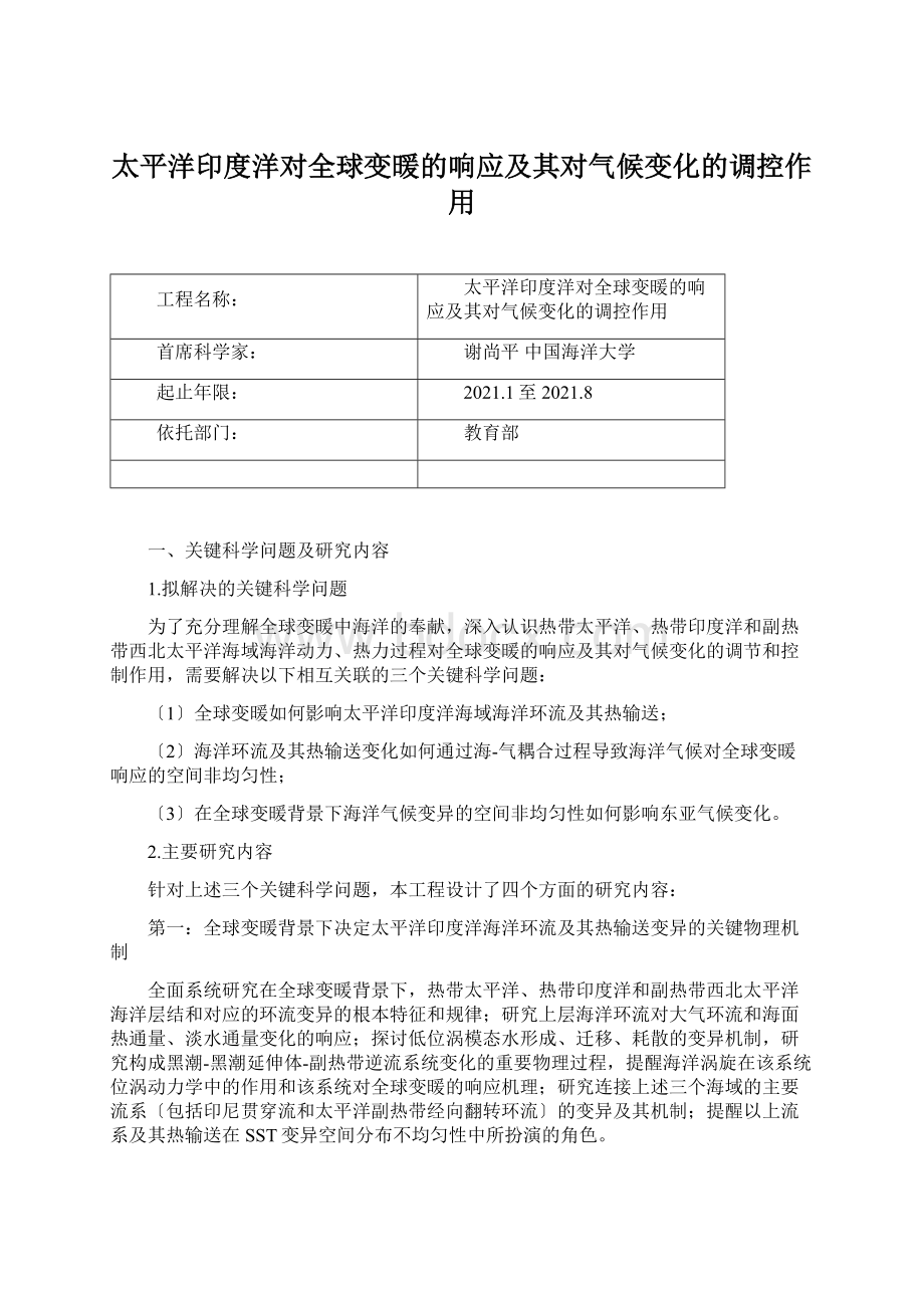 太平洋印度洋对全球变暖的响应及其对气候变化的调控作用.docx