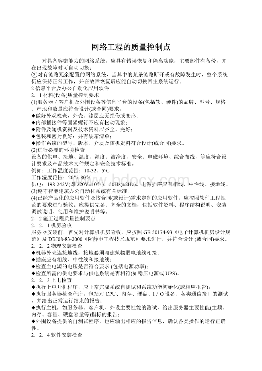 网络工程的质量控制点.docx_第1页