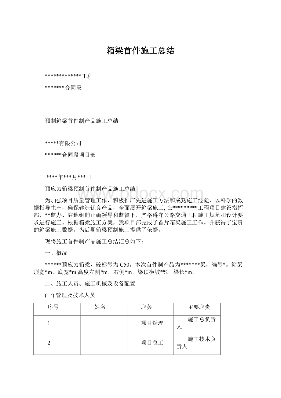 箱梁首件施工总结Word下载.docx_第1页