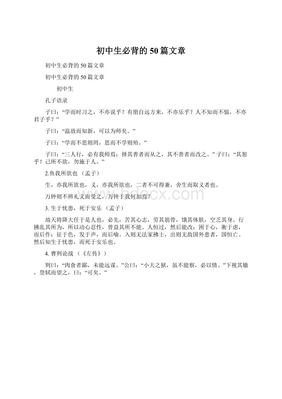 初中生必背的50篇文章Word格式文档下载.docx_第1页