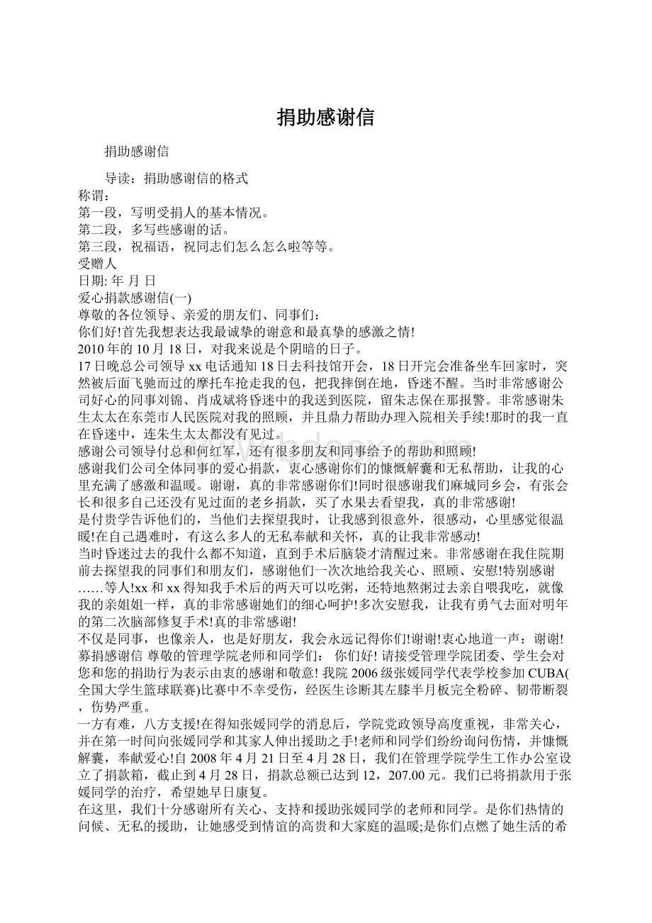 捐助感谢信Word格式文档下载.docx