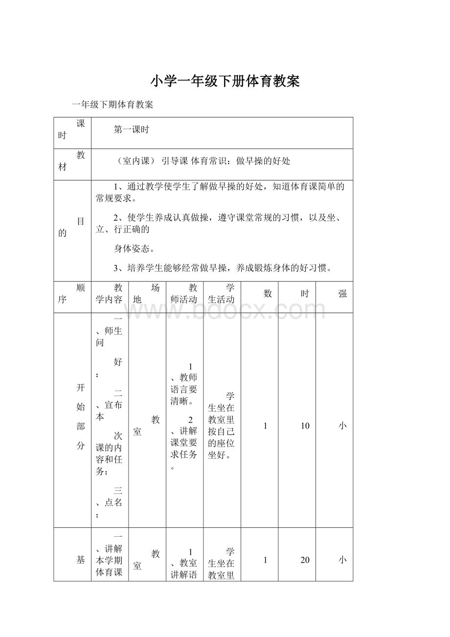 小学一年级下册体育教案.docx