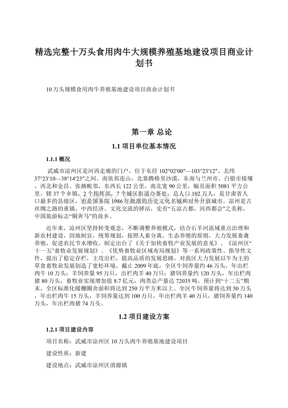 精选完整十万头食用肉牛大规模养殖基地建设项目商业计划书.docx_第1页