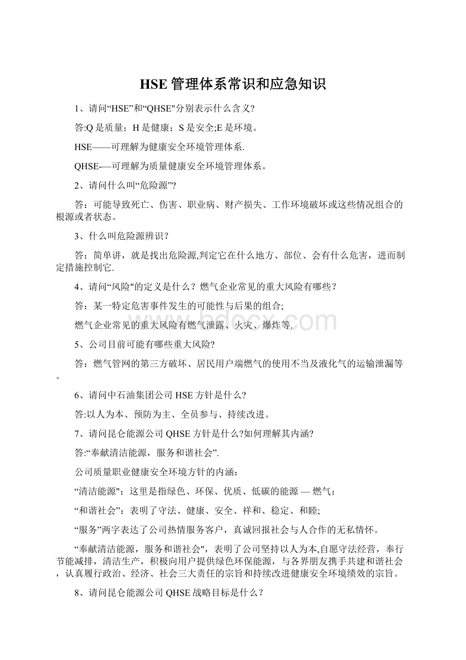 HSE管理体系常识和应急知识Word文档格式.docx