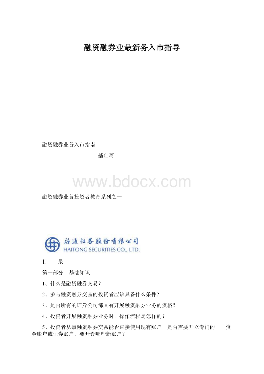 融资融券业最新务入市指导Word格式文档下载.docx