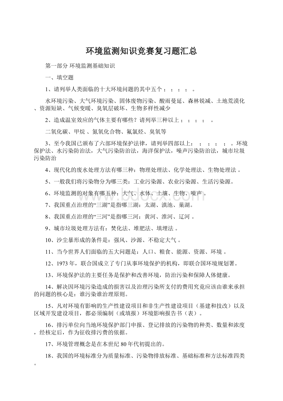 环境监测知识竞赛复习题汇总Word下载.docx_第1页