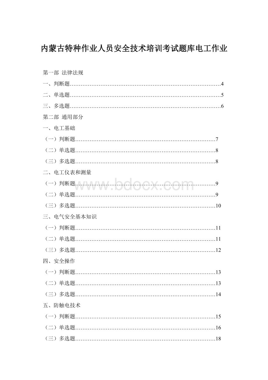 内蒙古特种作业人员安全技术培训考试题库电工作业.docx