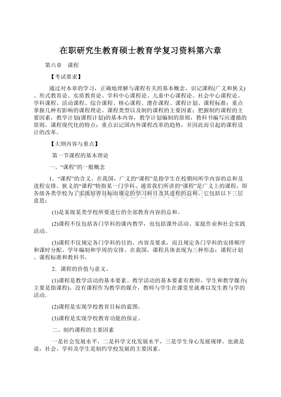 在职研究生教育硕士教育学复习资料第六章.docx_第1页