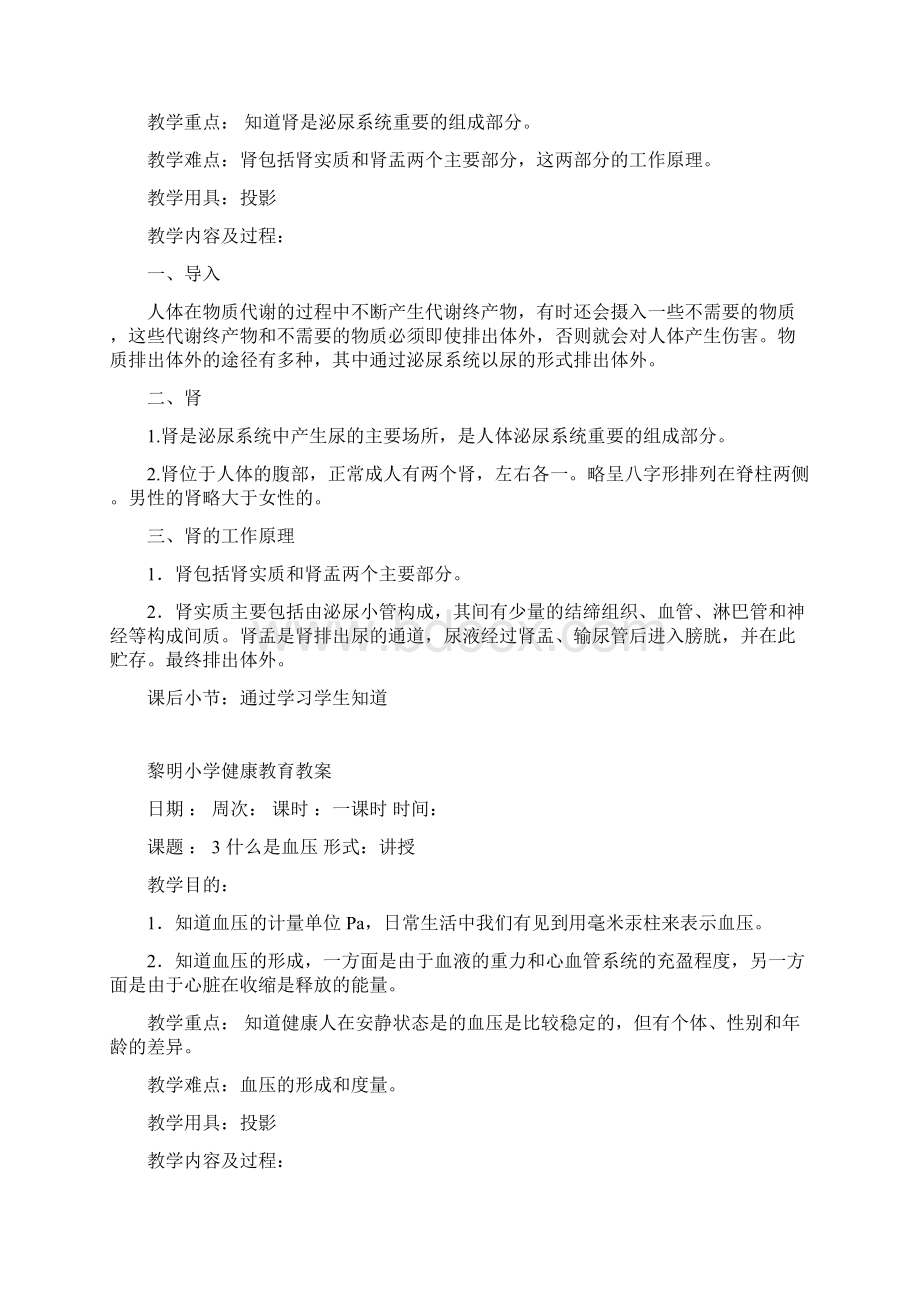 黎明小学三年级上学期健康教育教案.docx_第2页