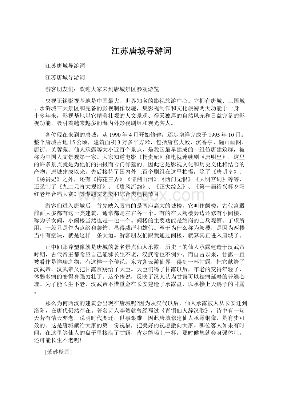 江苏唐城导游词文档格式.docx_第1页