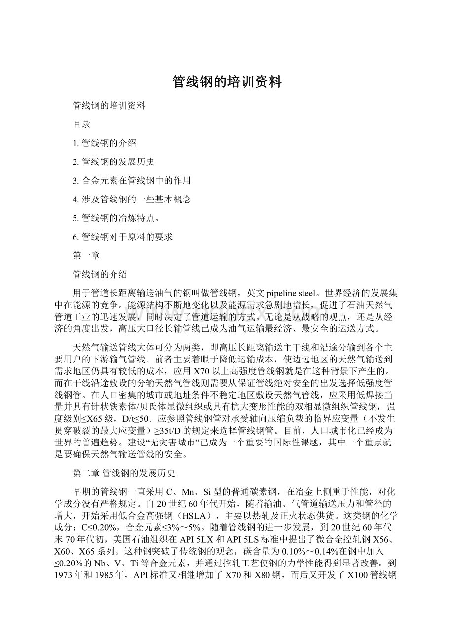 管线钢的培训资料Word格式文档下载.docx