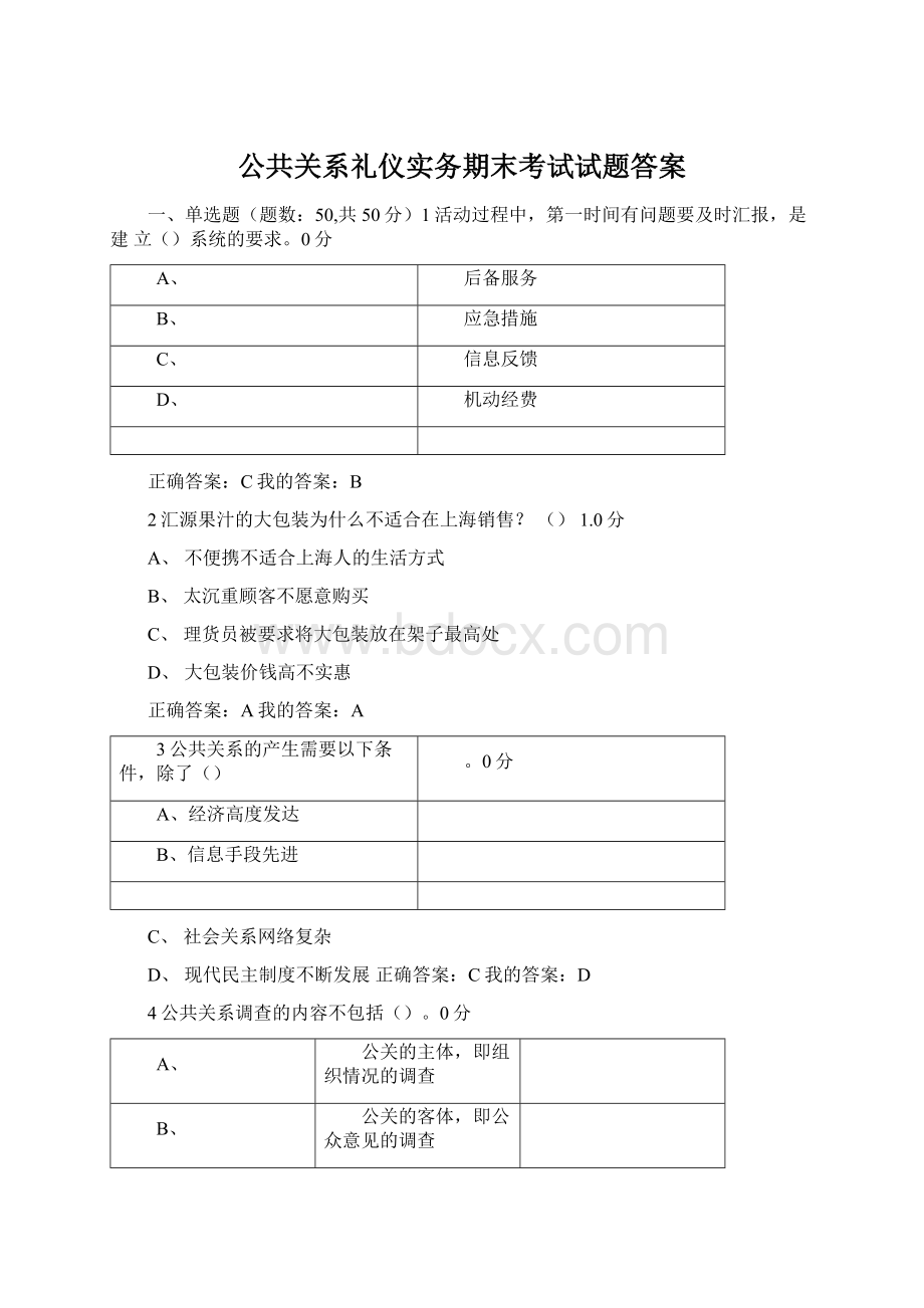 公共关系礼仪实务期末考试试题答案.docx