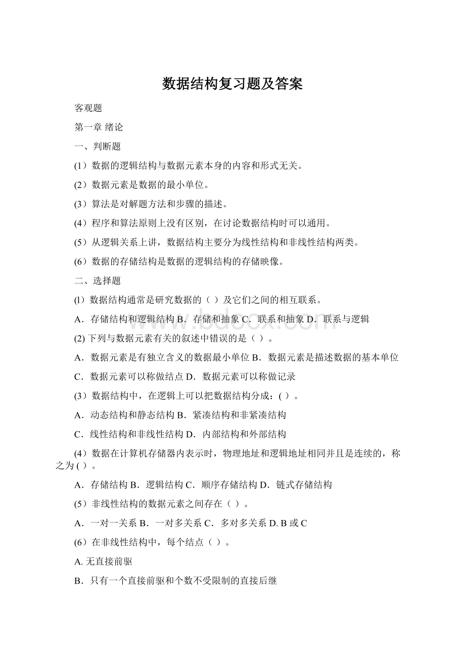 数据结构复习题及答案Word文件下载.docx_第1页