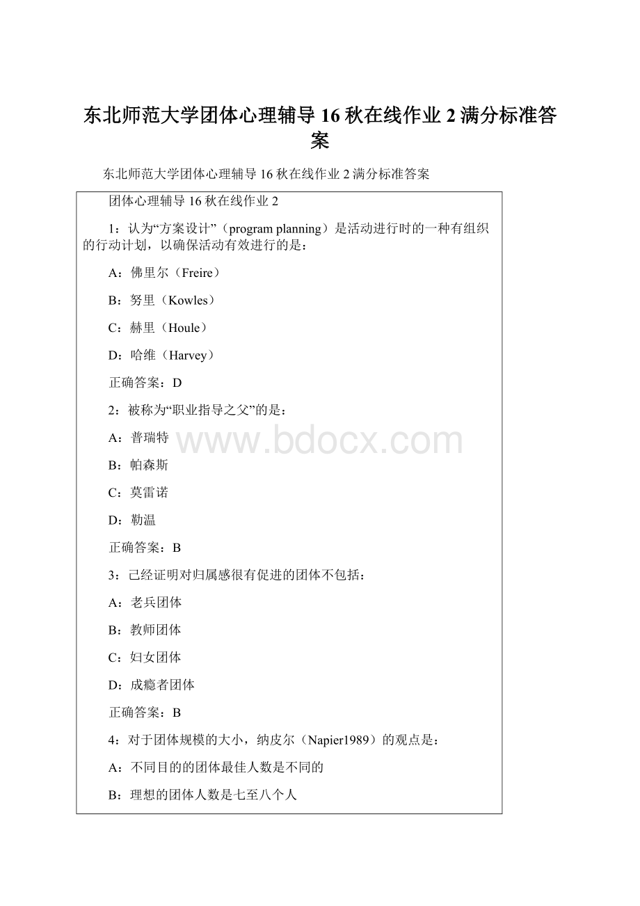 东北师范大学团体心理辅导16秋在线作业2满分标准答案.docx