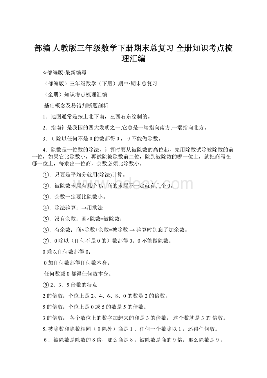 部编 人教版三年级数学下册期末总复习全册知识考点梳理汇编Word文档格式.docx