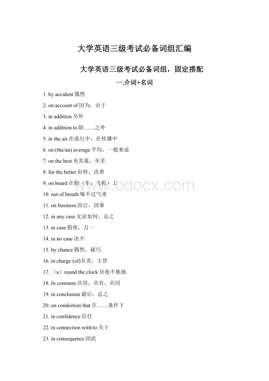 大学英语三级考试必备词组汇编Word文档下载推荐.docx