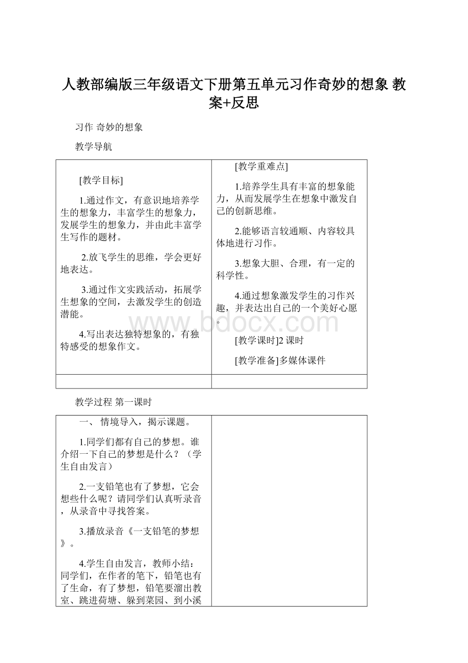 人教部编版三年级语文下册第五单元习作奇妙的想象 教案+反思.docx