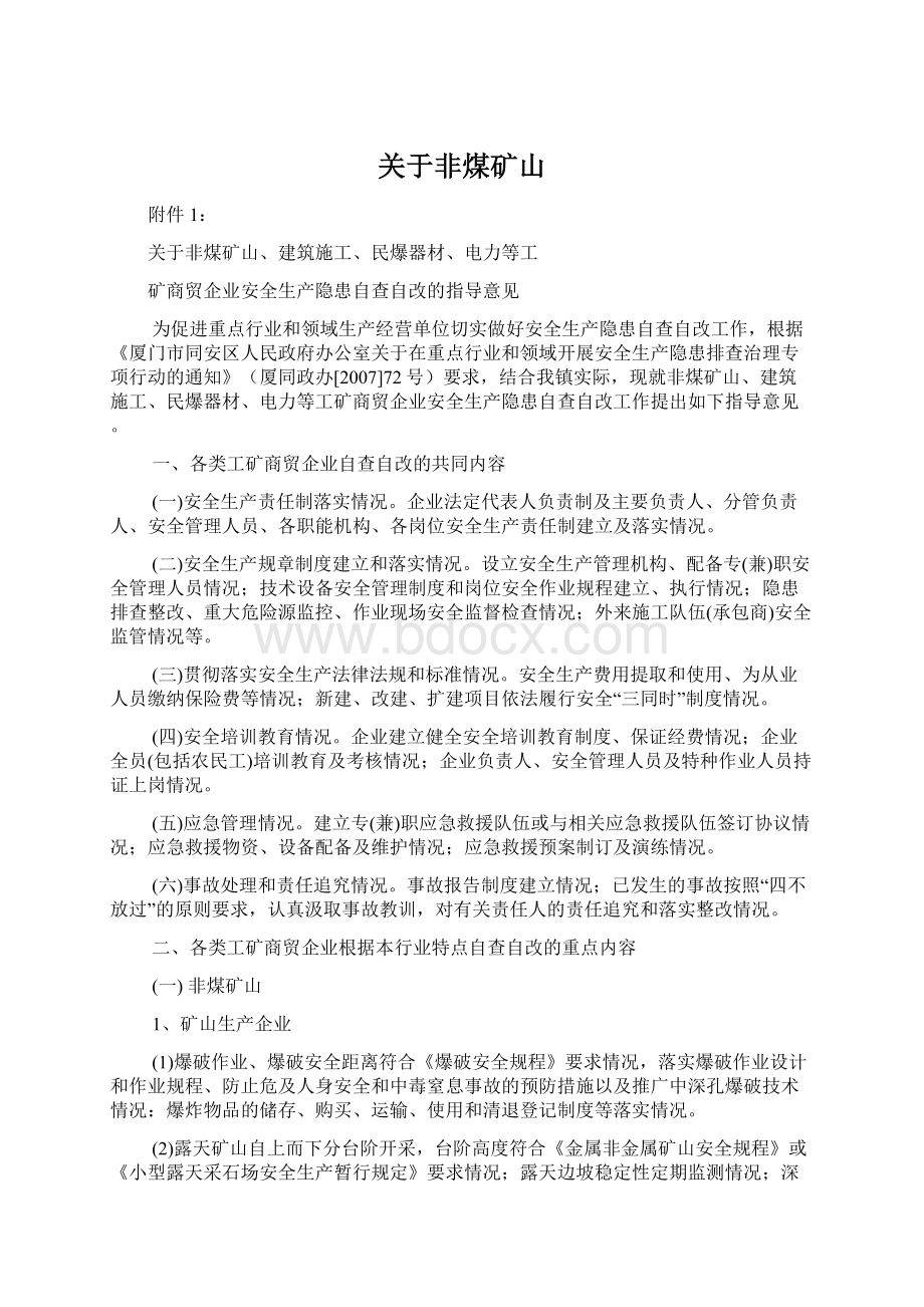 关于非煤矿山文档格式.docx_第1页