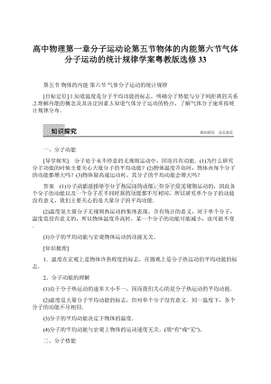 高中物理第一章分子运动论第五节物体的内能第六节气体分子运动的统计规律学案粤教版选修33.docx