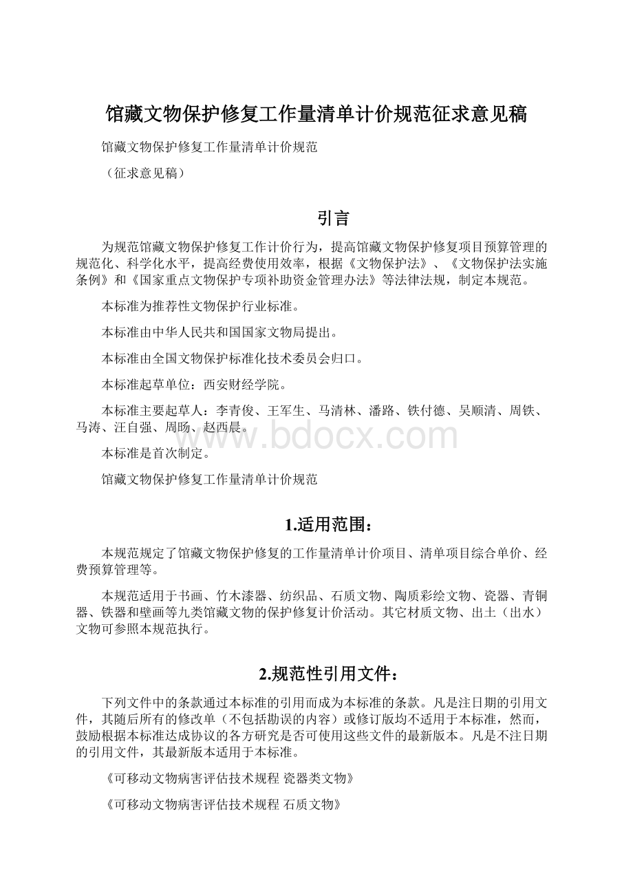 馆藏文物保护修复工作量清单计价规范征求意见稿Word下载.docx