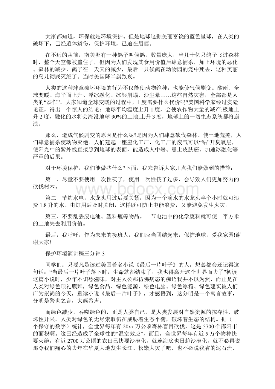 保护环境演讲稿三分钟.docx_第2页